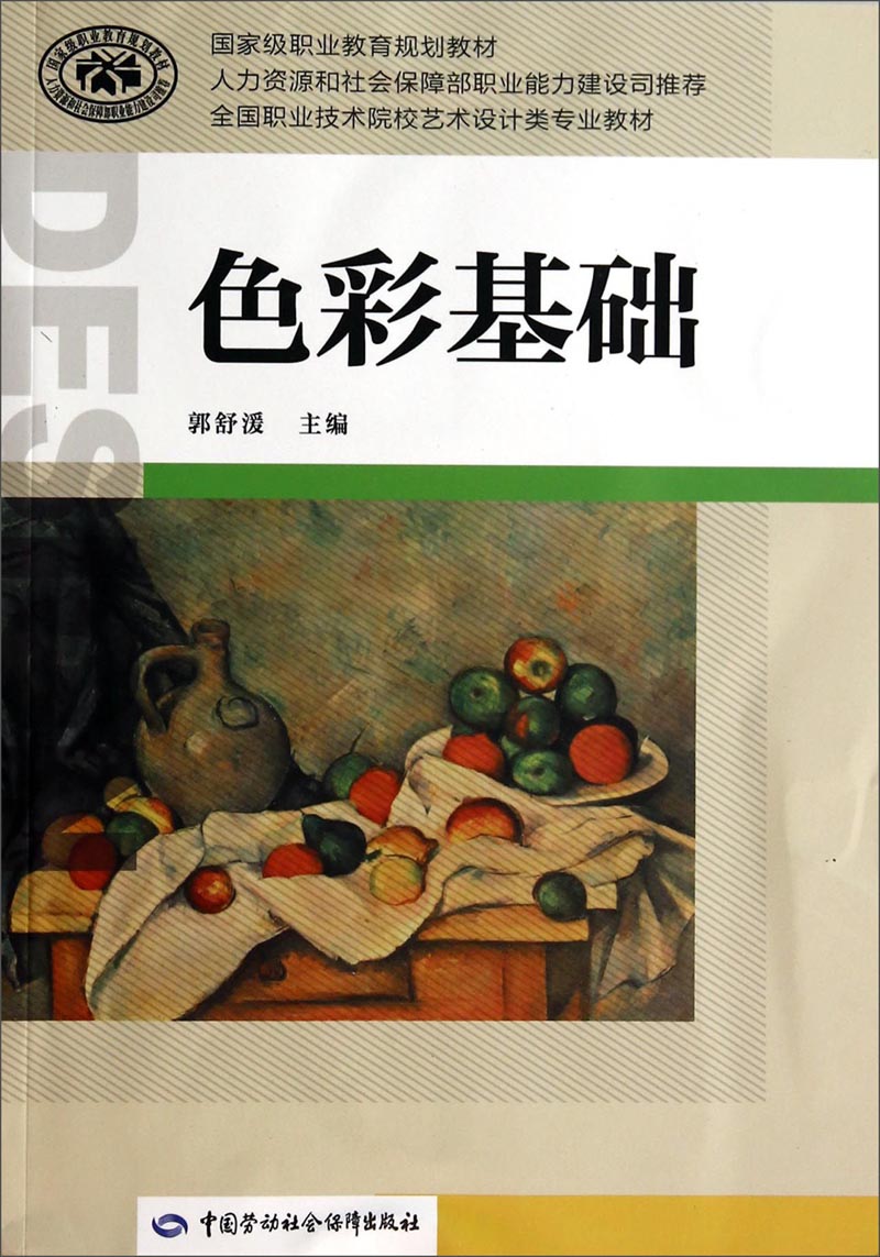 色彩基础/全国职业技术院校艺术设计类专业教材·国家级职业教育规划教材