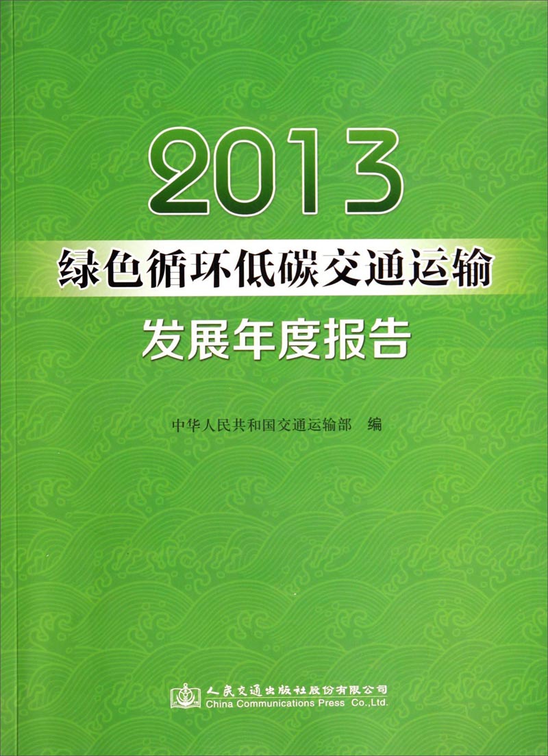 2013绿色循环低碳交通运输发展年度报告