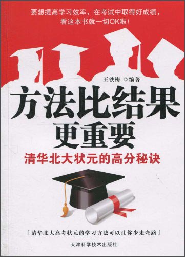 方法比结果更重要：清华北大壮元的高分秘诀