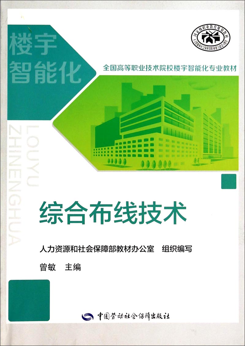 综合布线技术/全国高等职业技术院校楼宇智能化专业教材