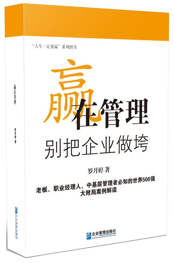 赢在管理：别把企业做垮