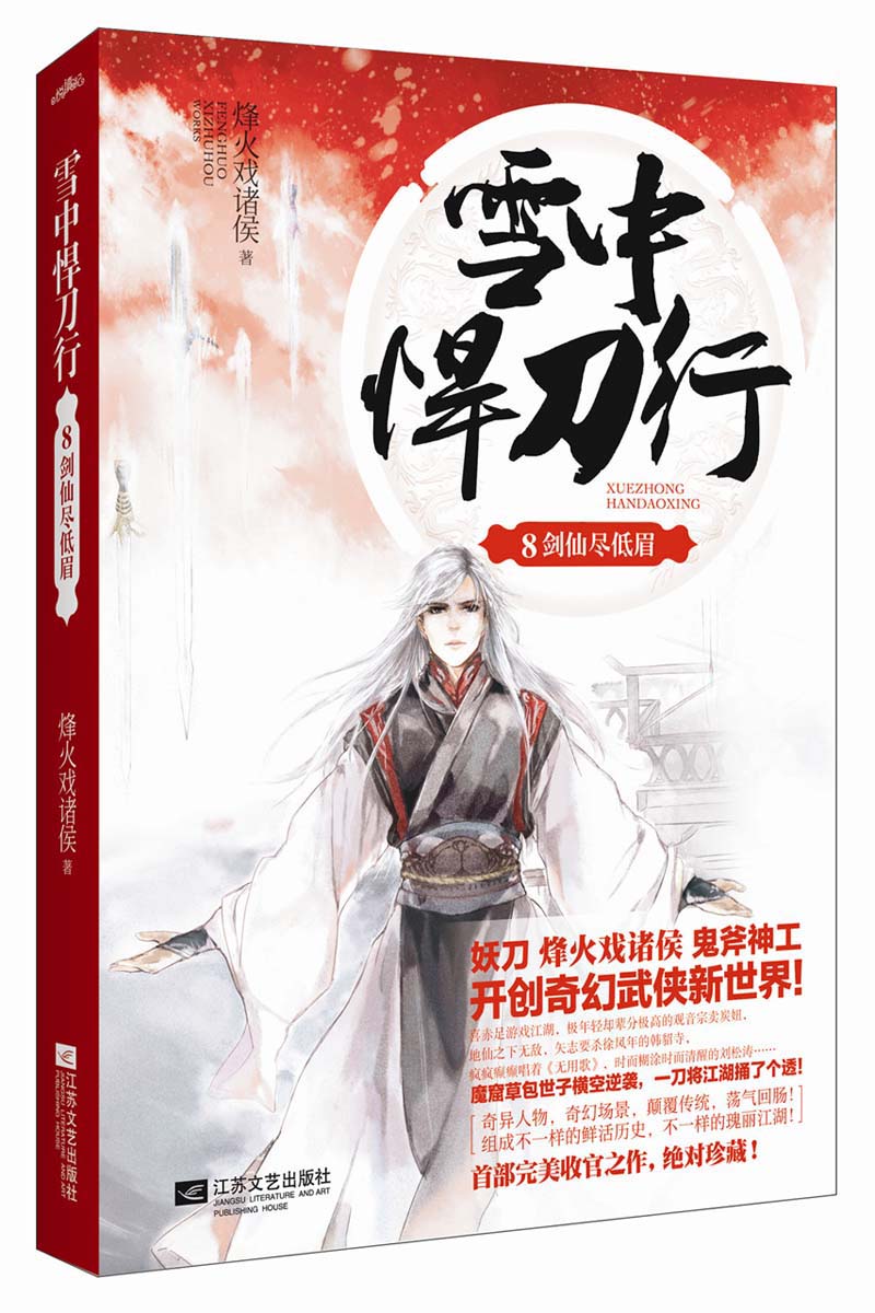 雪中悍刀行8剑仙尽低眉