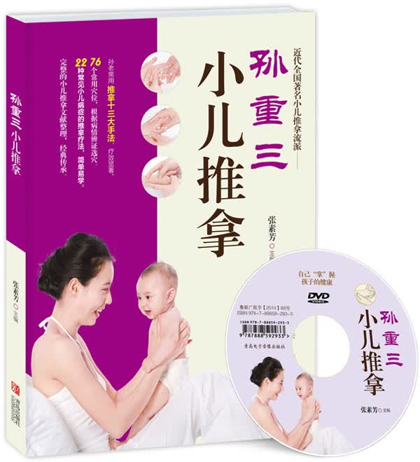 孙重三小儿推拿（扫描二维码观看教学视频）