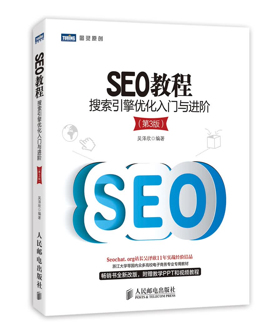 SEO教程：搜索引擎优化入门与进阶（第3版）(图灵出品）