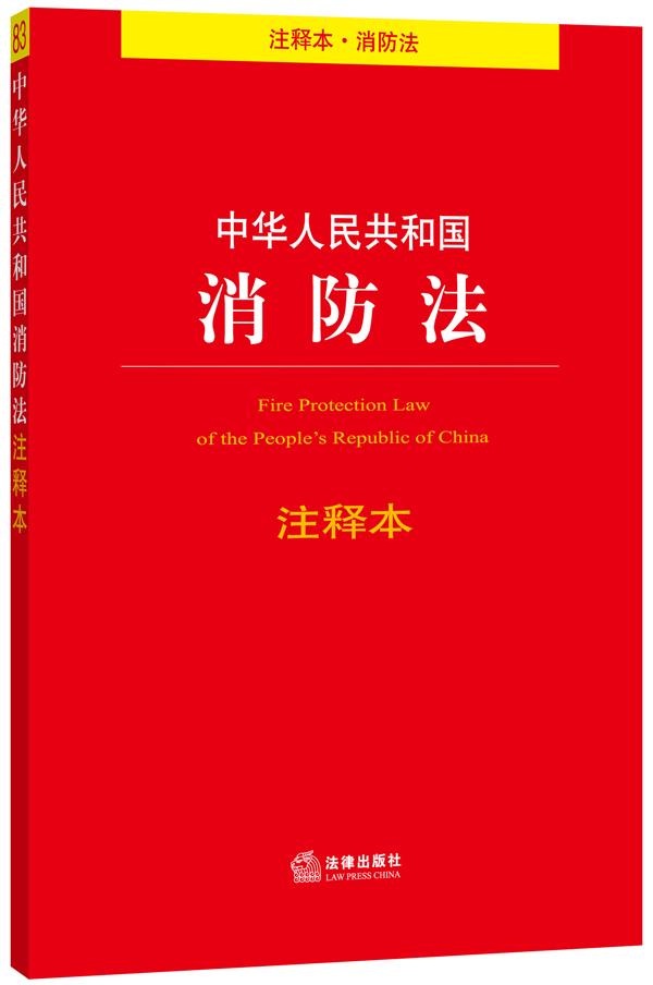 中华人民共和国消防法注释本（注释本.消防法）
