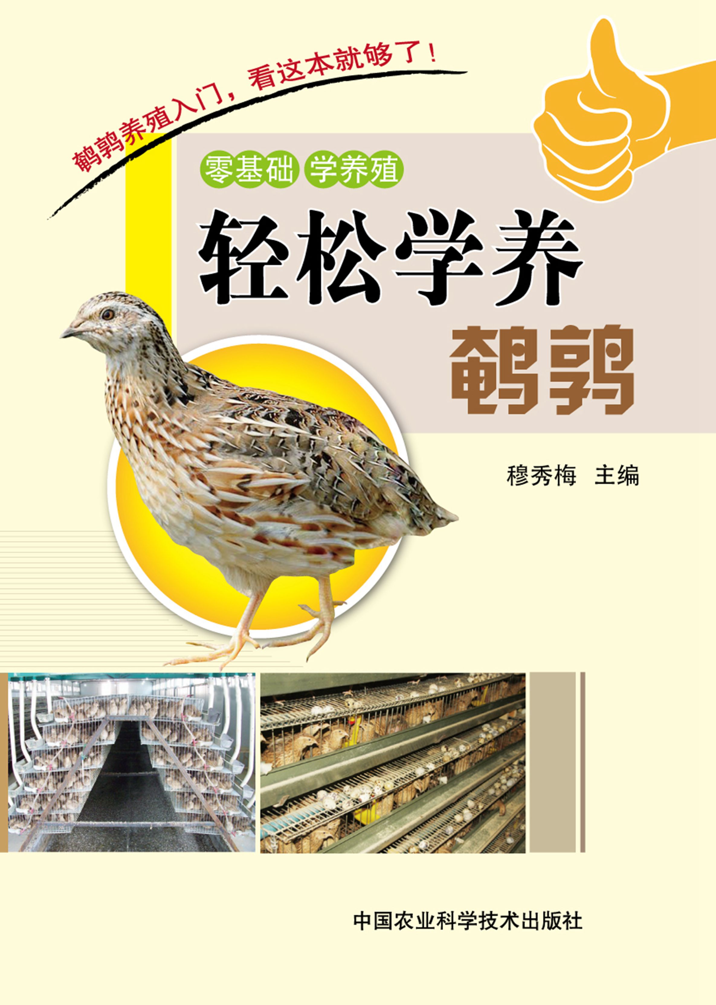 轻松学养鹌鹑穆秀梅中国农业科学技术出版社