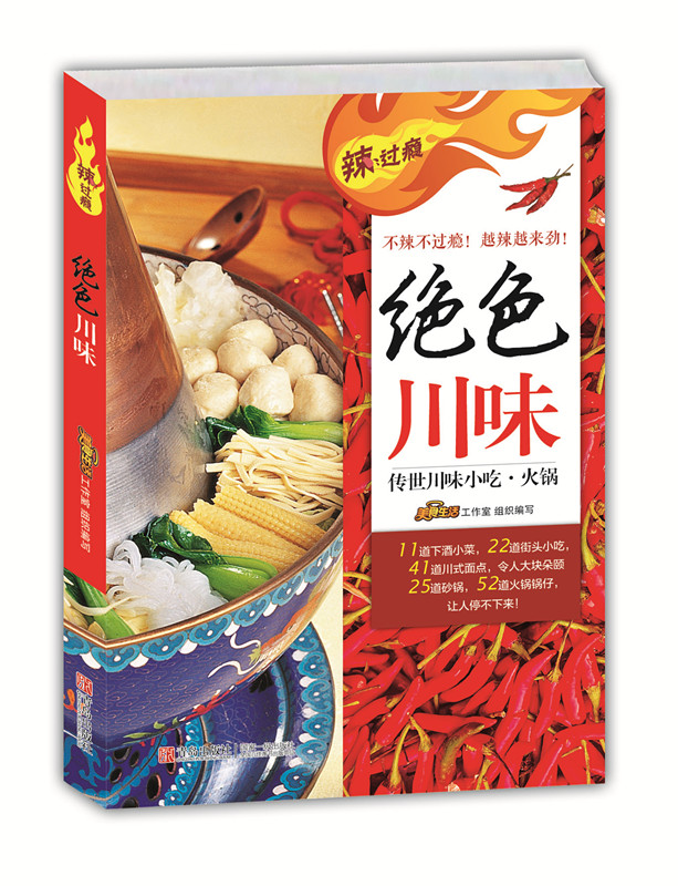 辣过瘾-绝色川味9787555209249