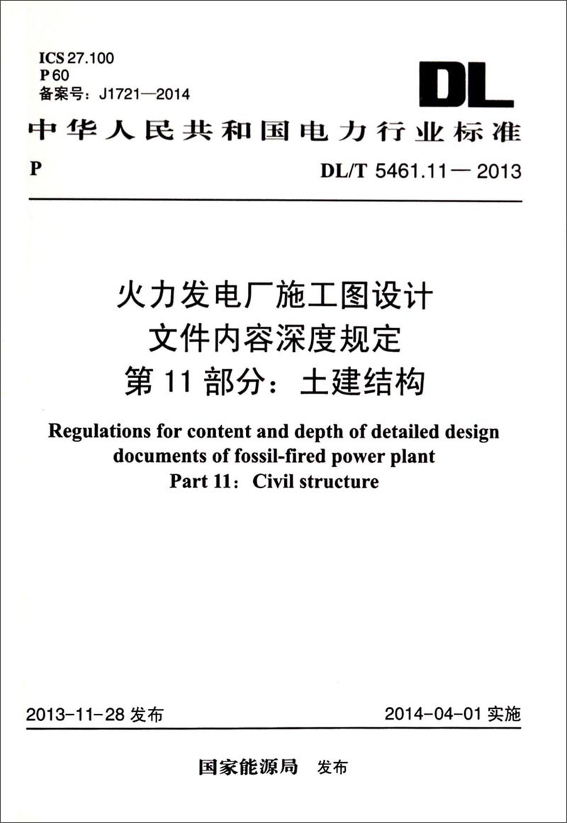 火力发电厂施工图设计文件内容深度规定·第11部分：土建结构（DL/T 5461.11-2013）