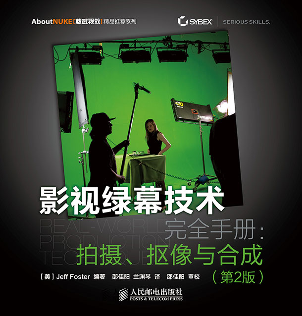 影视绿幕技术完全手册:拍摄,抠像与合成(第2版)(数艺设出品)