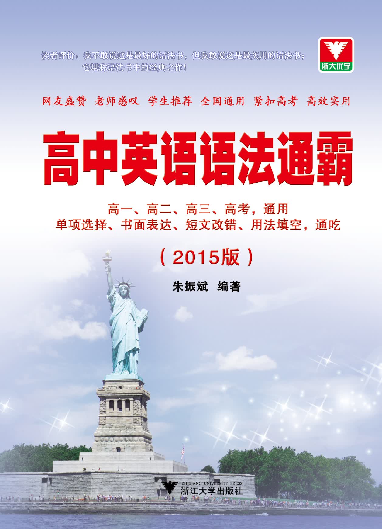 高中英语语法通霸(2015版)