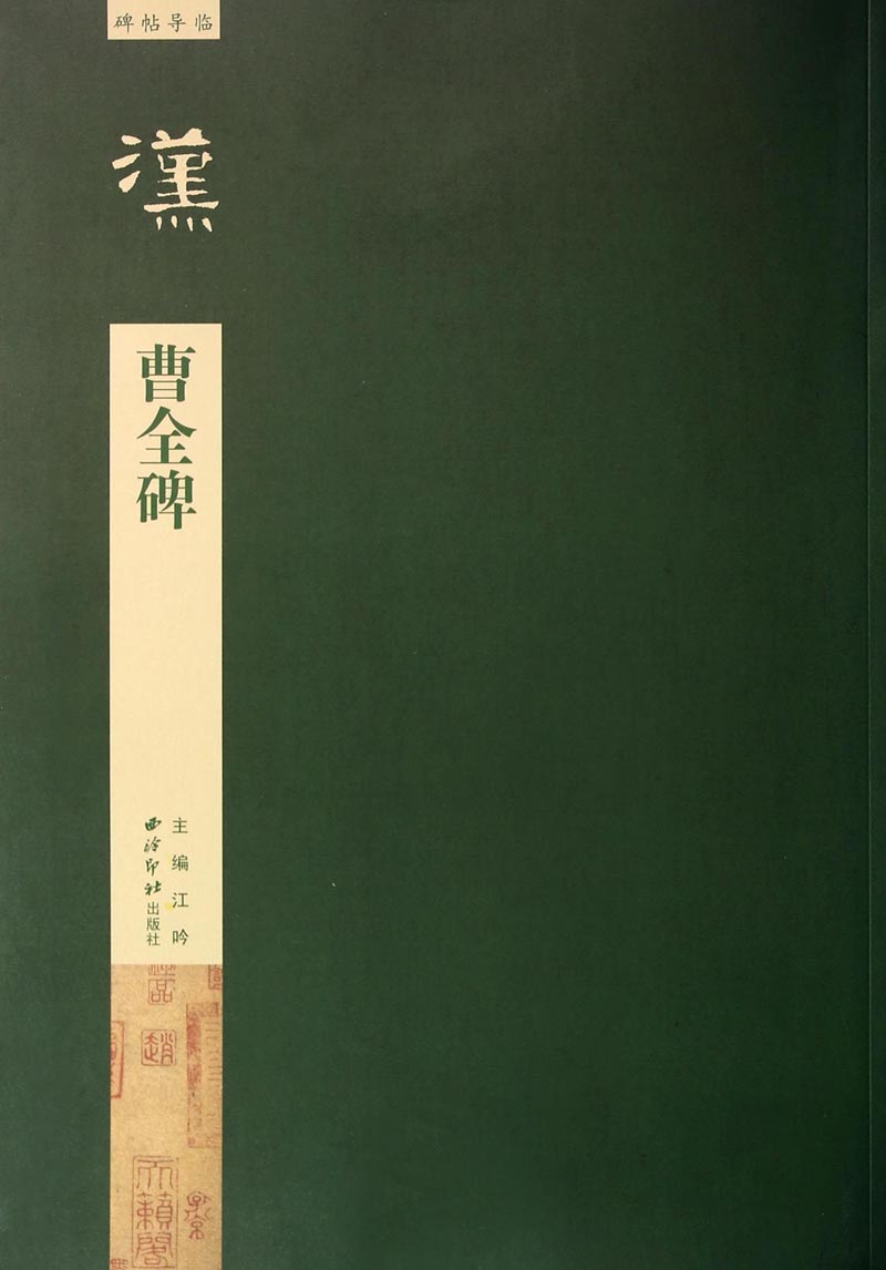碑帖导临：曹全碑