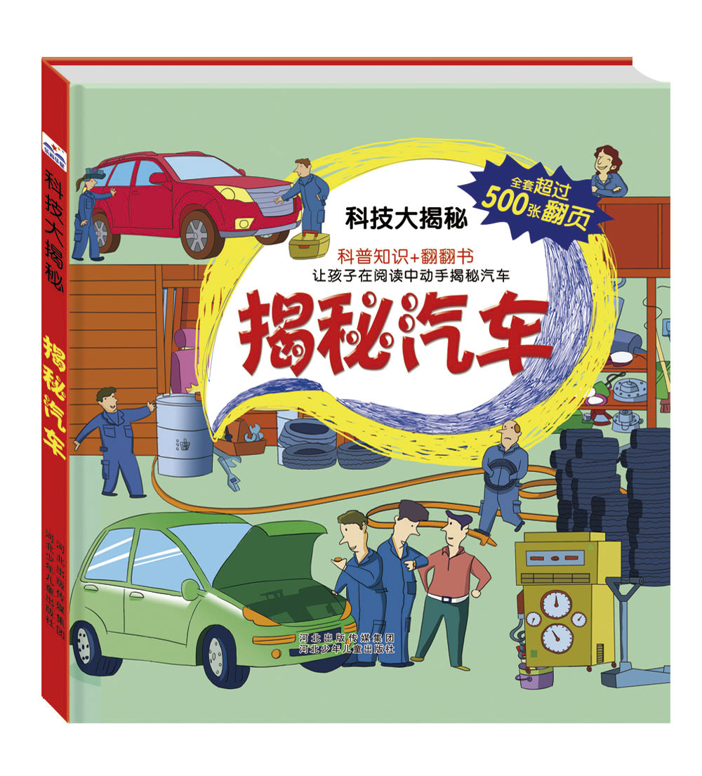 【正版书】揭秘汽车