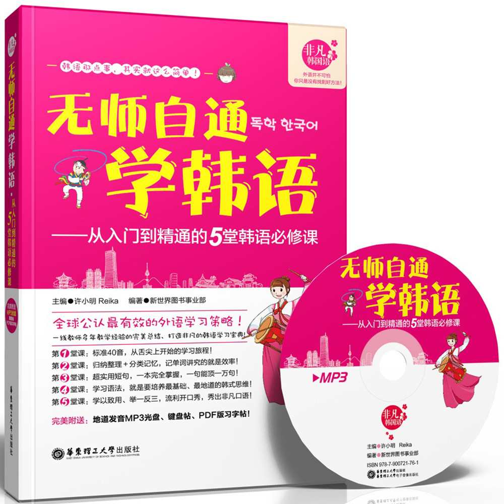 无师自通学韩语：从入门到精通的5堂韩语必修课（附MP3光盘）