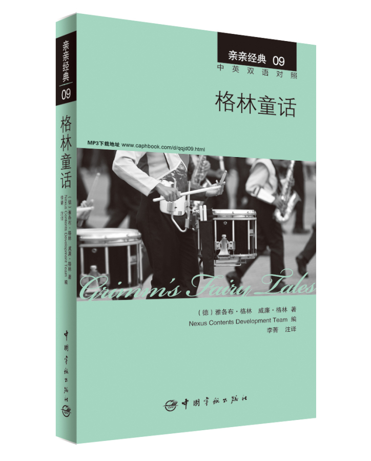 亲亲经典09：格林童话（中英双语对照 赠英文全文MP3音频下载）三年级上册推荐阅读 中小学课外阅读