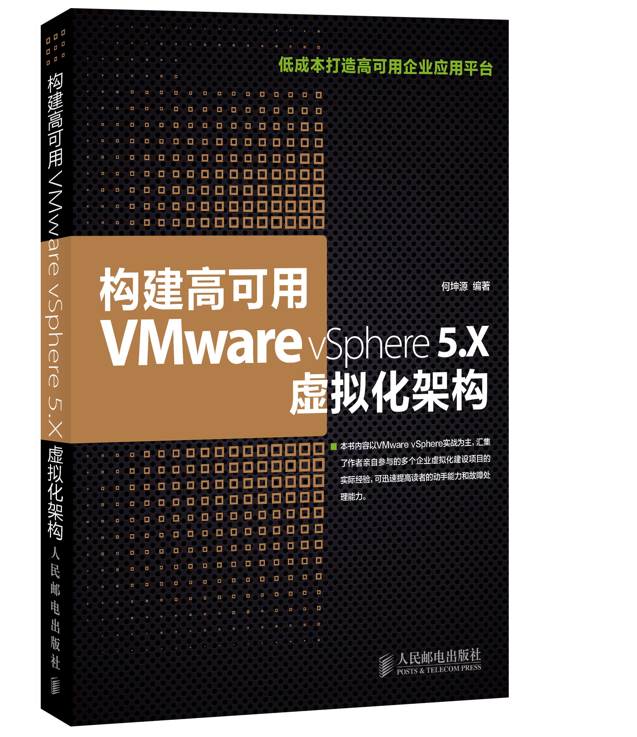 构建高可用VMware vSphere 5.X虚拟化架构(异步图书出品)