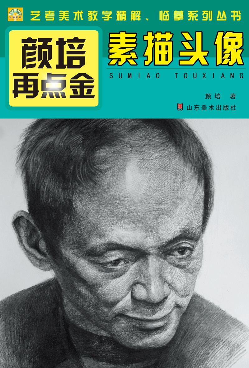 颜培再点金·素描头像