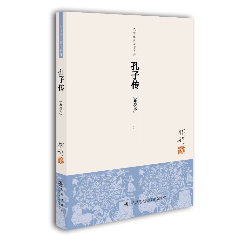 钱穆先生著作系列（简体版）：孔子传（新校本）