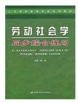 正版 自考辅导00294 08403劳动社会学同步综合练习