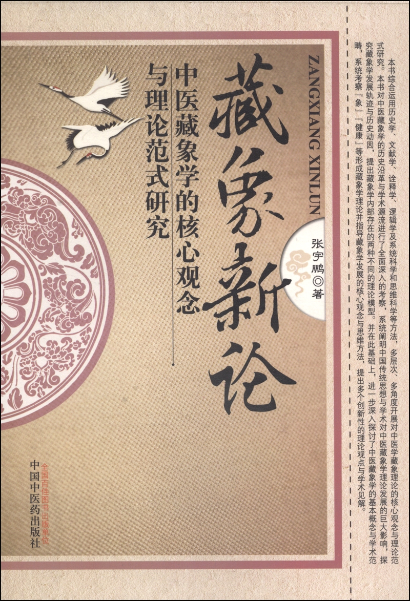 藏象新论-中医藏象学的核心观念与理论范式研究 张宇鹏 著 中国中医药出版社