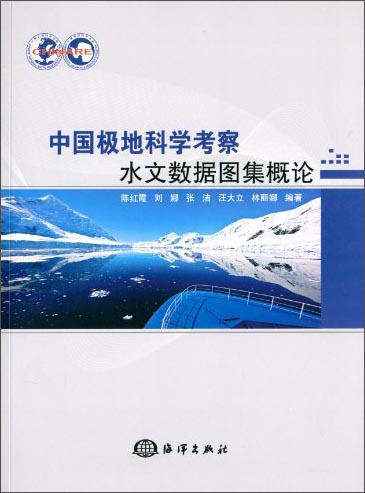 中国极地科学考察水文数据图集概论