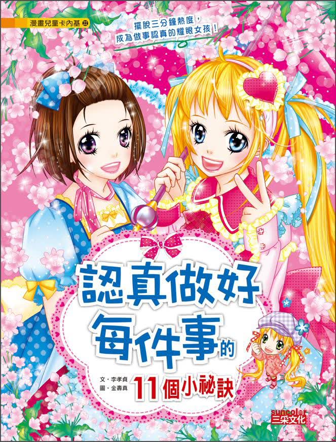 兒童卡內基：認真做好每件事的11個小祕訣