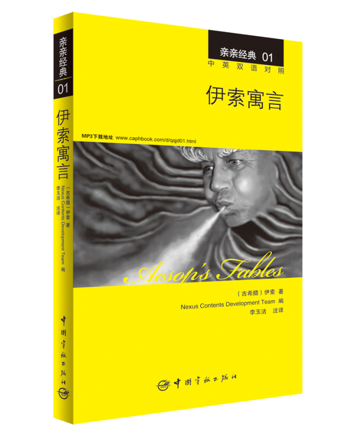 亲亲经典01:伊索寓言 9787515906935