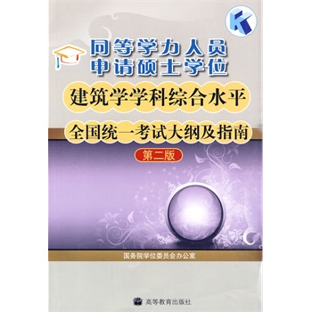 同等学力人员申请硕士学位建筑学学科综合水平全国统一考试大纲 国务院学位
