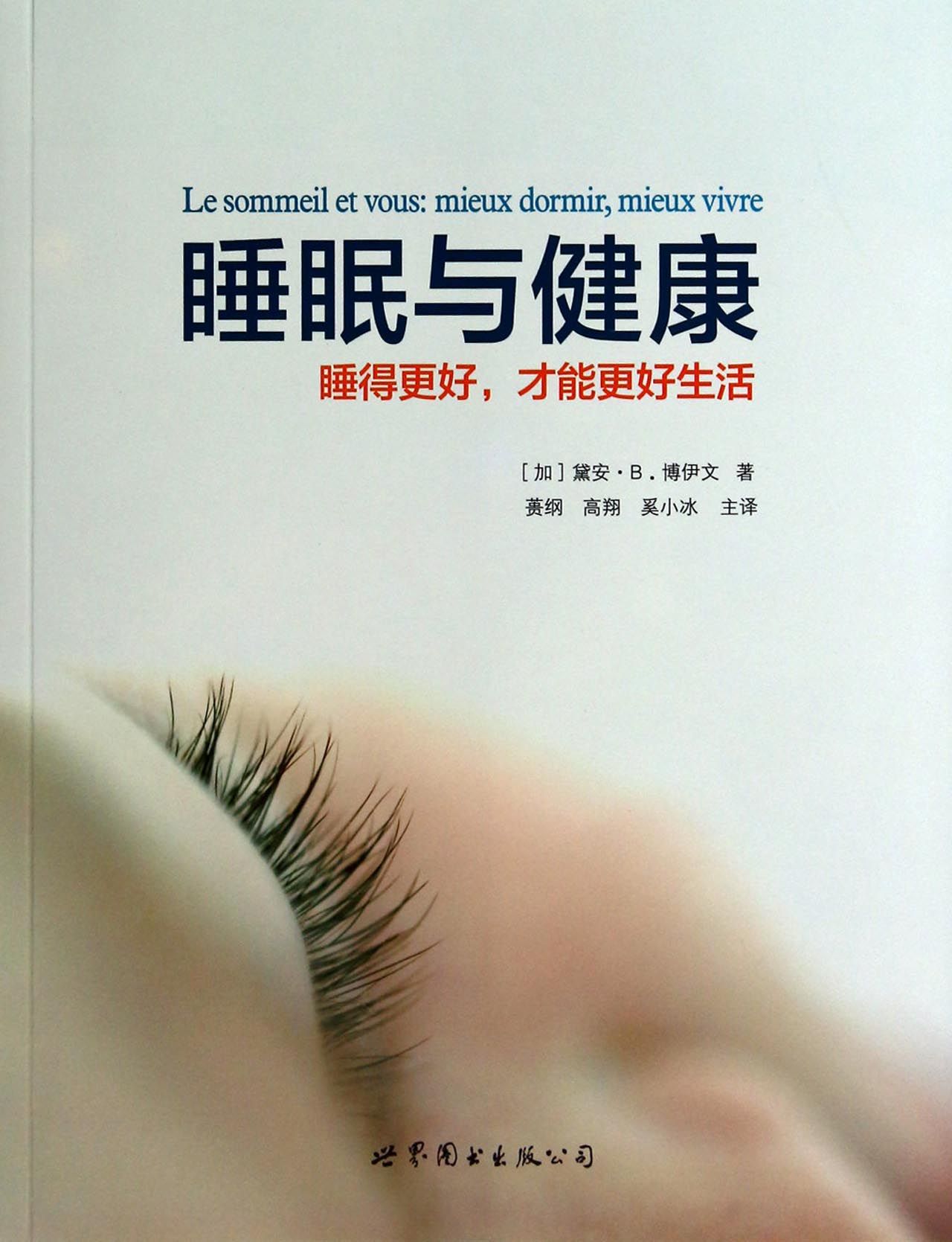 【官方正版】睡眠与健康 睡眠与健康