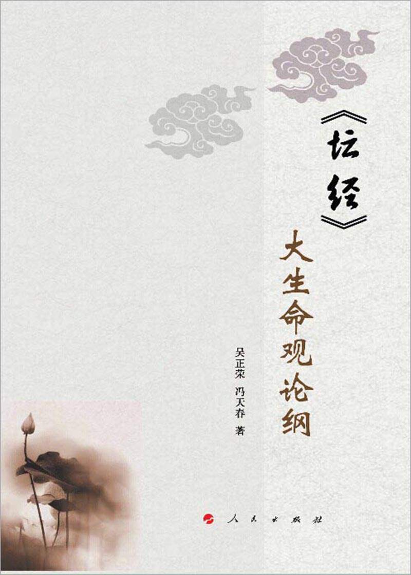 《坛经》大生命观论纲（L）