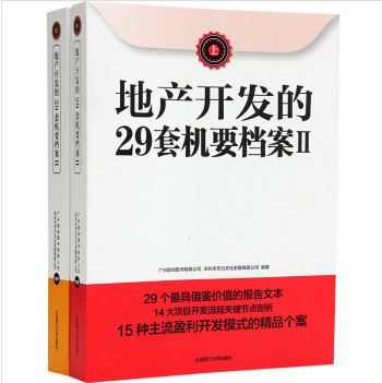 地产开发的29套机要档案 II（上下）报告文本 模版 节点剖析 房企 策划案例 书籍