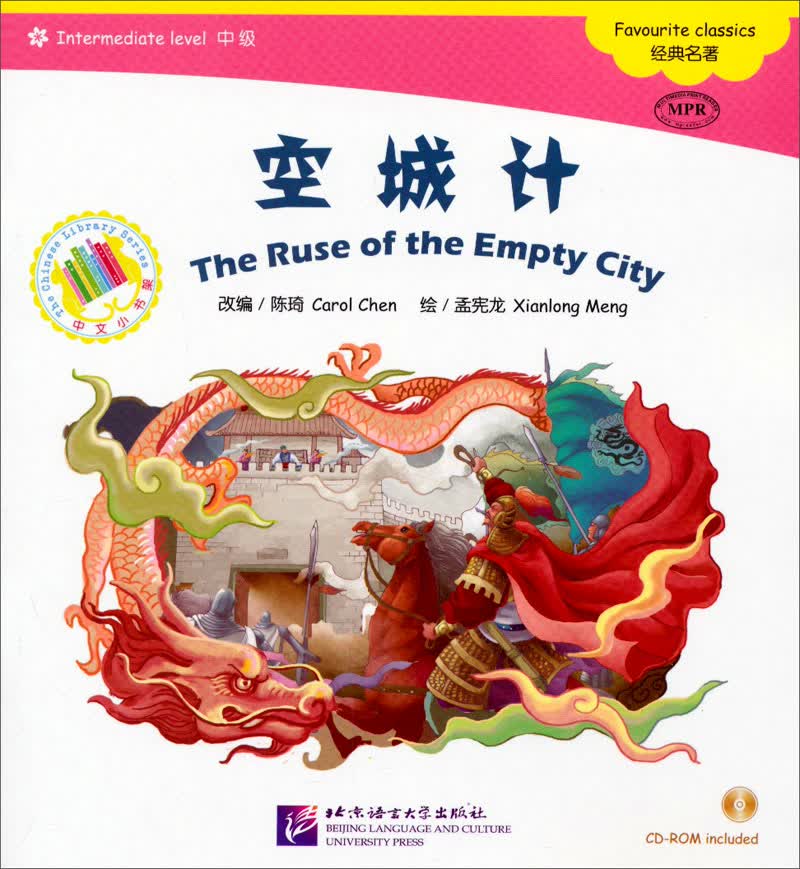 中文小书架：空城计（附CD-ROM）