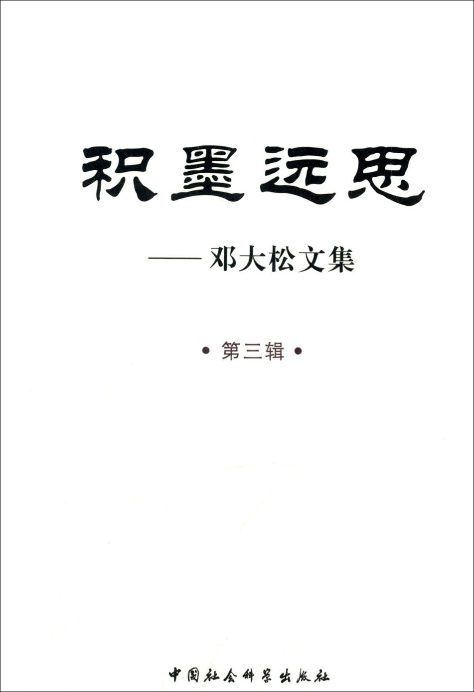 积墨远思：邓大松文集（第三辑）