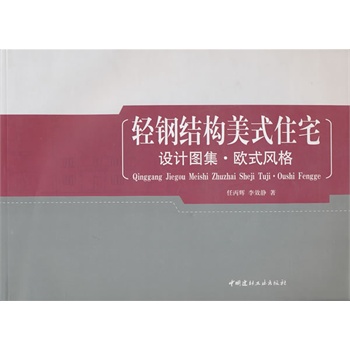 欧式风格/轻钢结构美式住宅设计图集