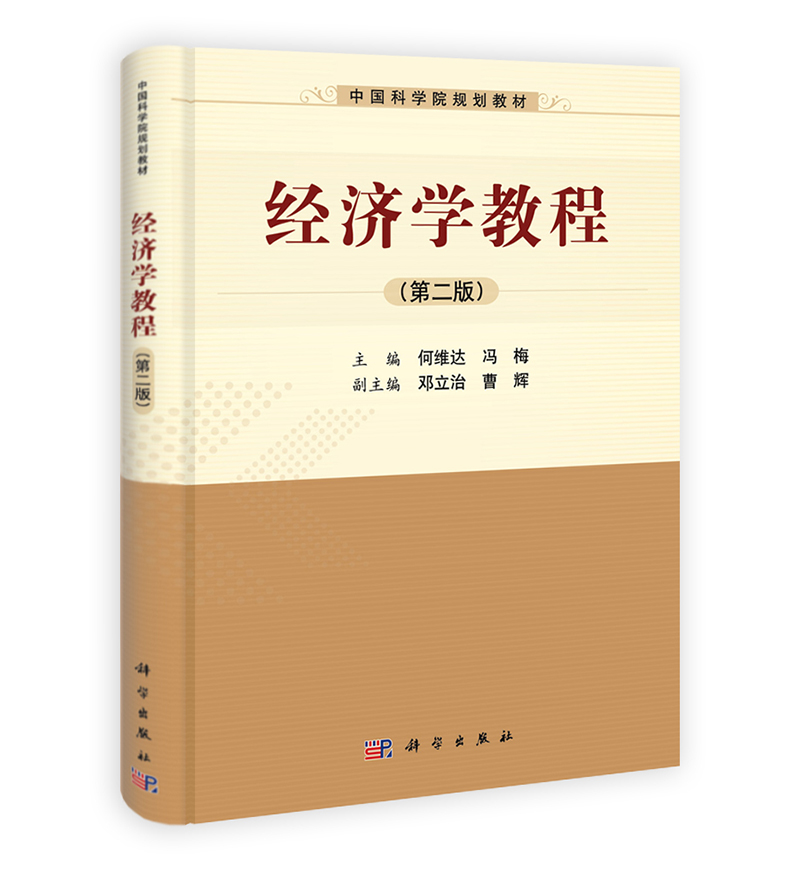 中国科学院规划教材：经济学教程（第2版）