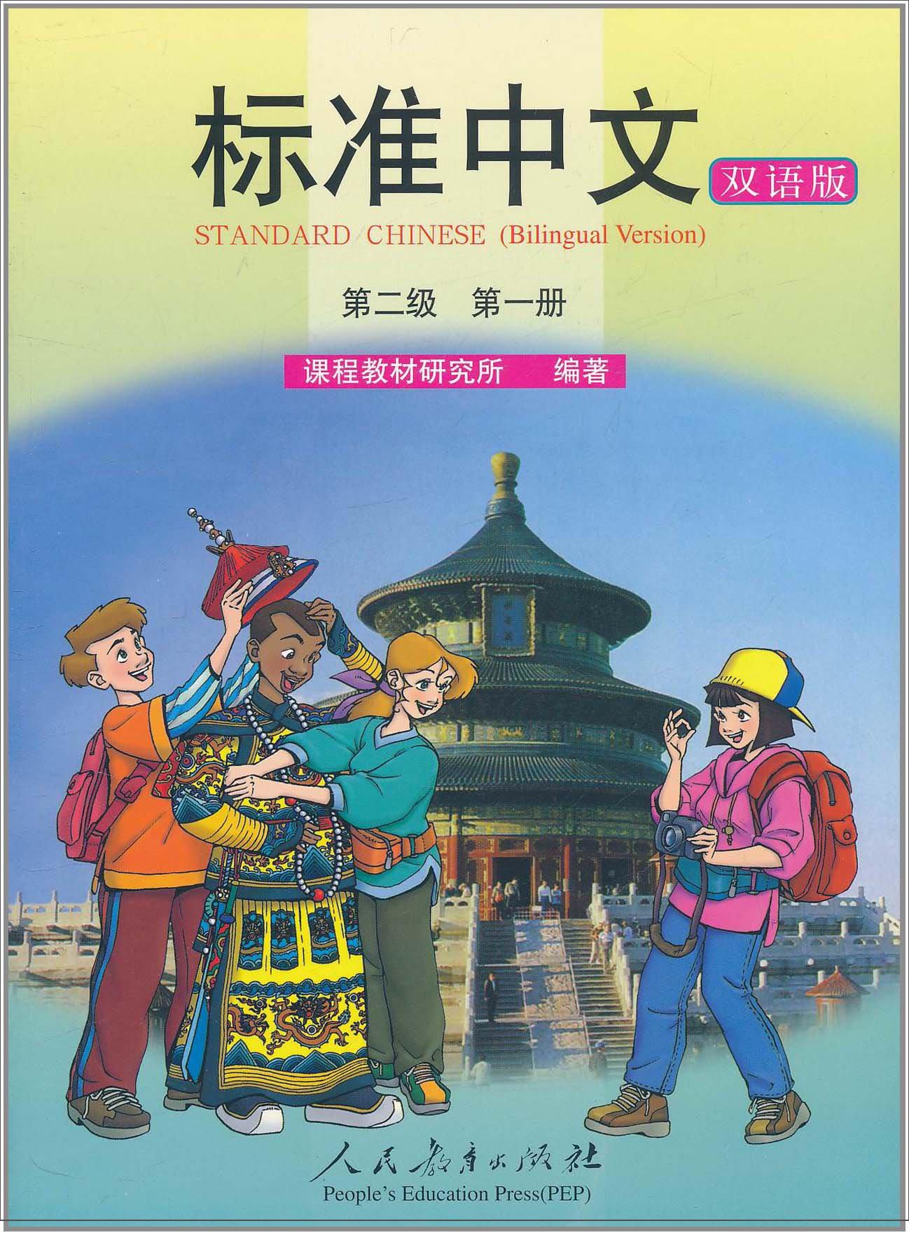 标准中文课本（第二级 第一册 双语版）