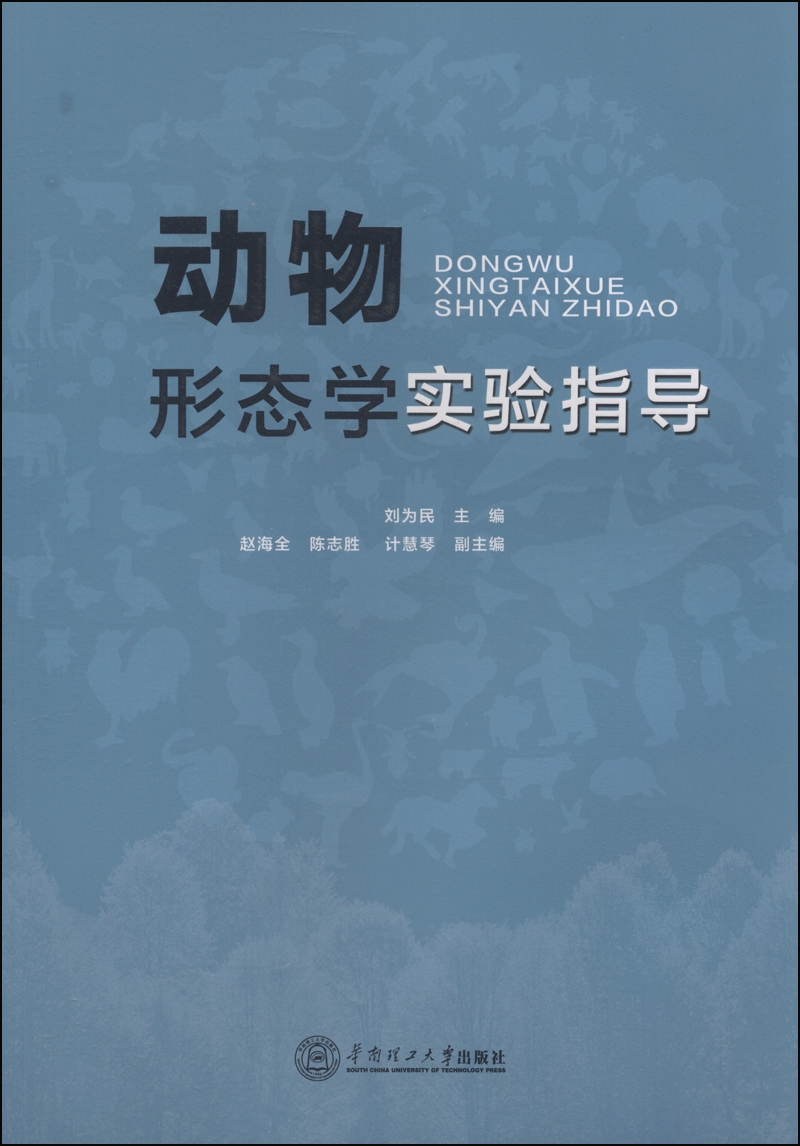 动物形态学实验指导
