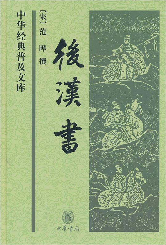 中华经典普及文库：后汉书