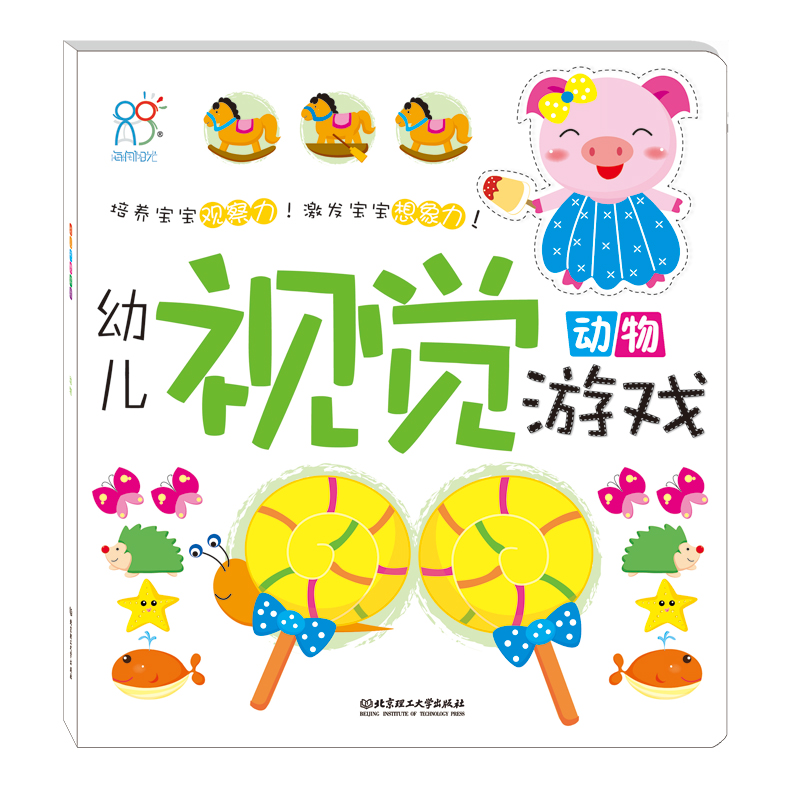 海润阳光绘本 幼儿视觉游戏：动物·海润阳光海润阳光