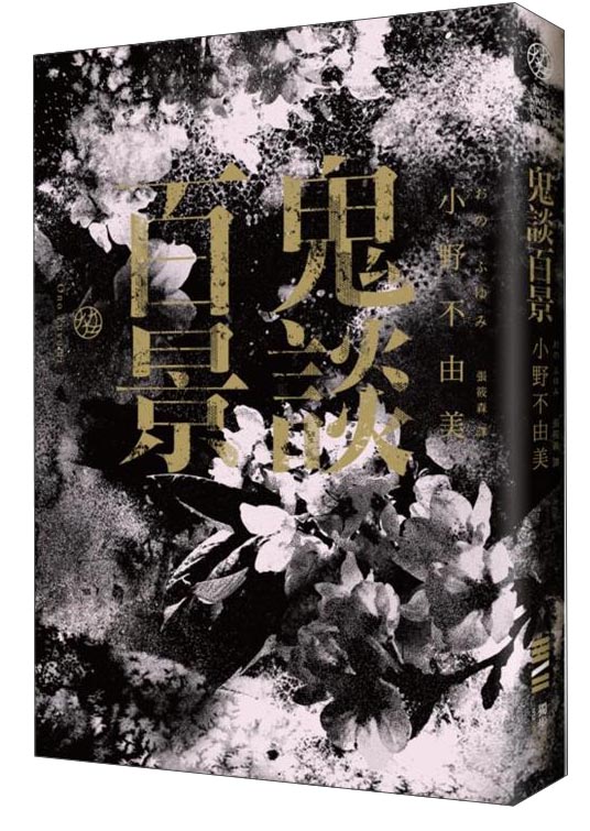 鬼談百景
