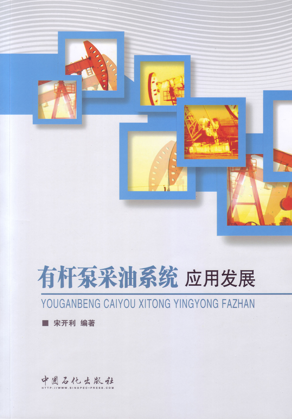有杆泵采油系统应用发展