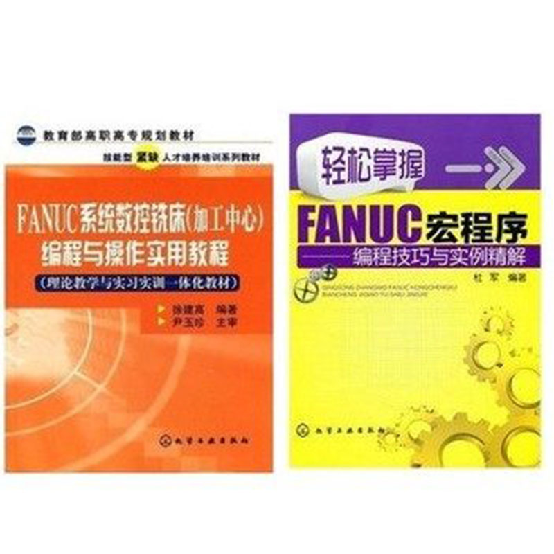 轻松掌握FANUC宏程序:编程技巧与实例精解+FANUC系统数控铣床(加工中心)编程与操作