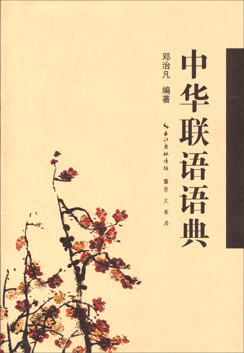 包邮中华联语语典邓治凡 著9787540331634
