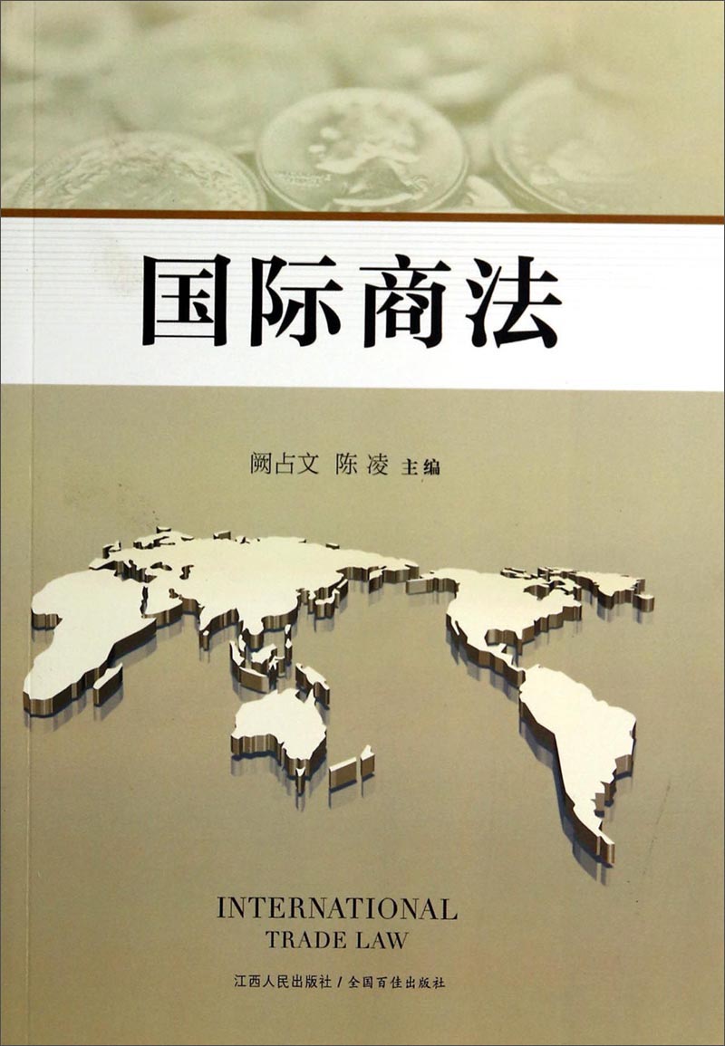 国际商法9787210063377