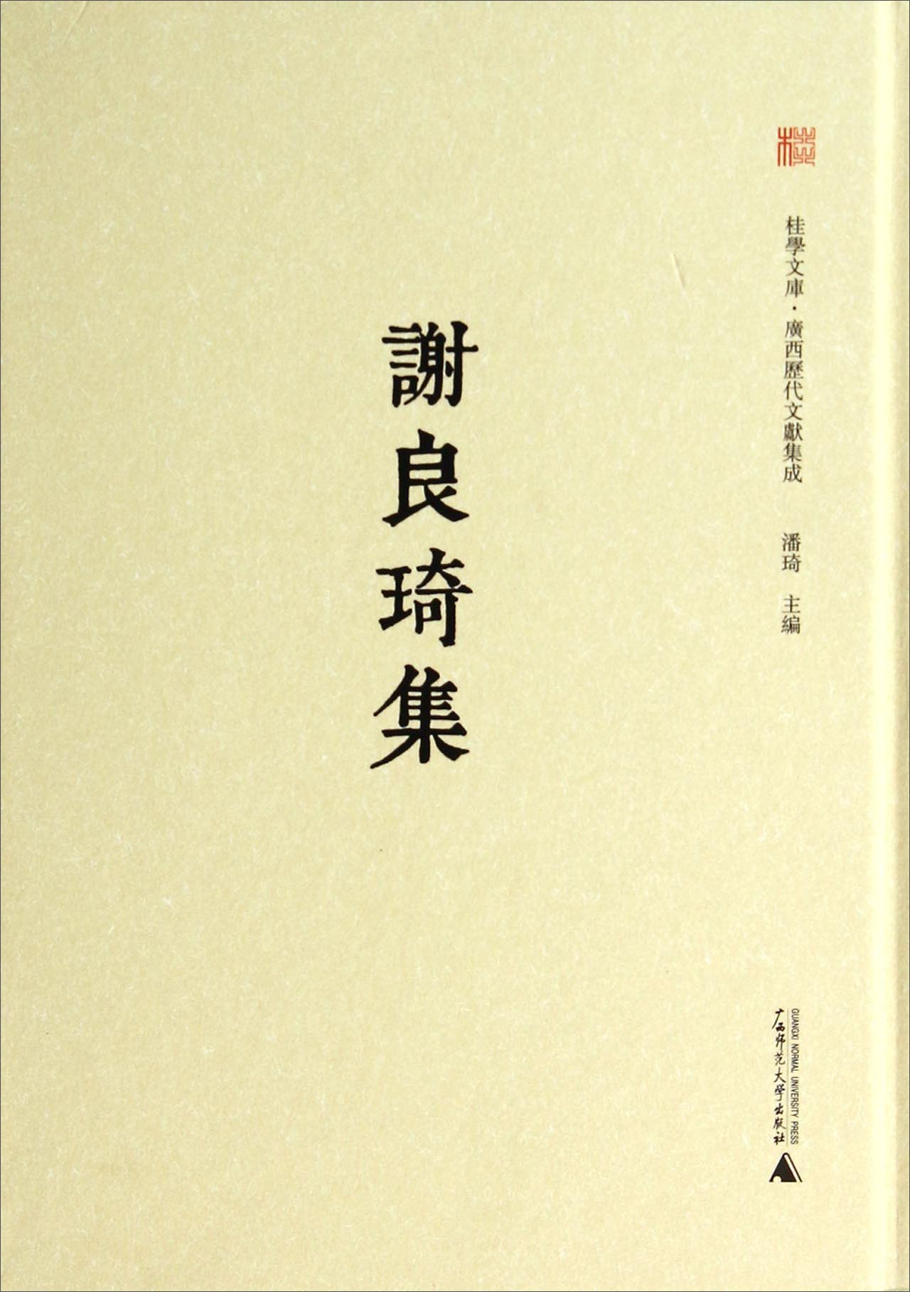 桂学文库·广西历代文献集成：谢良琦集