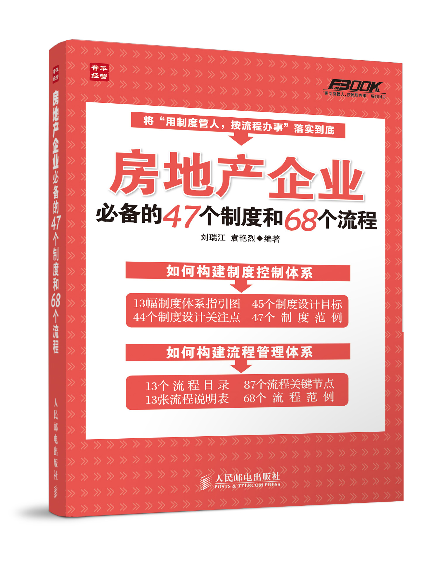 房地产企业必备的47个制度和68个流程（人邮普华出品）
