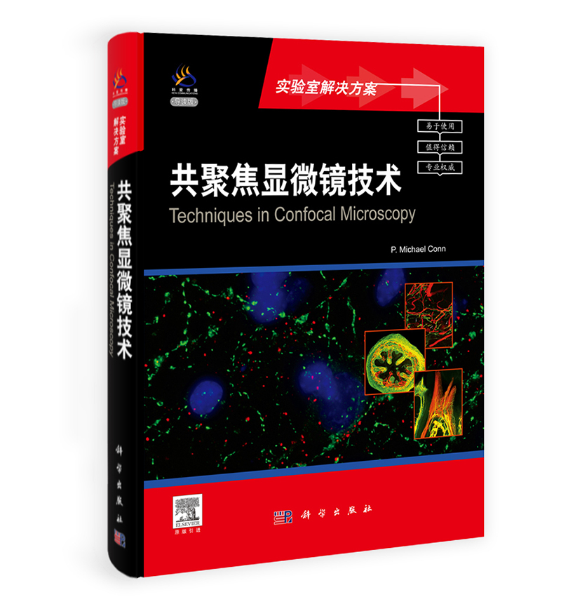 共聚焦显微镜技术（导读版）（英文版）