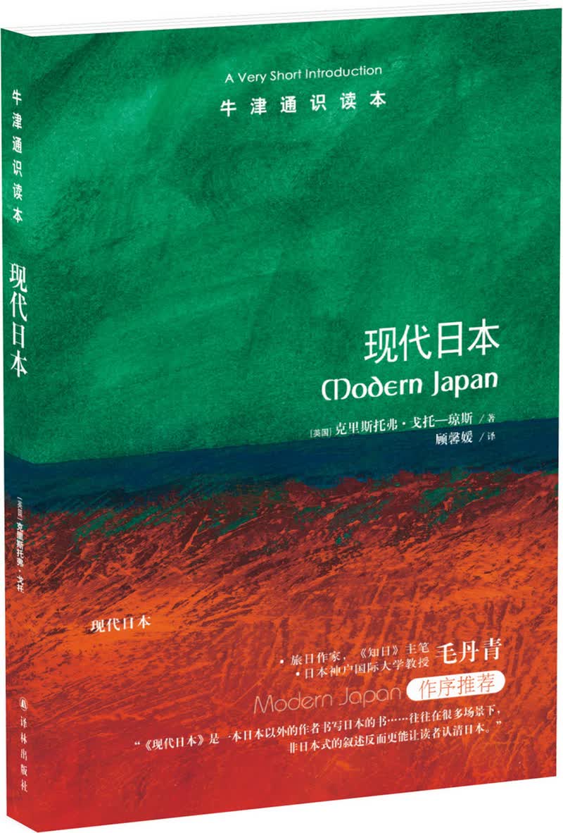 牛津通识读本：现代日本