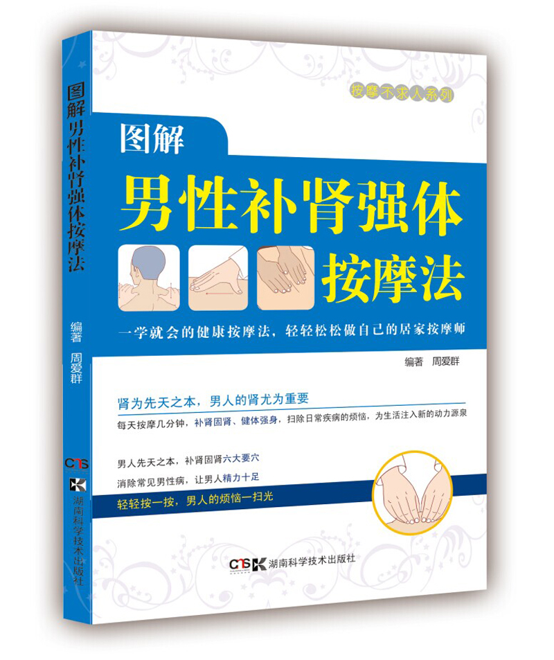 居家按摩师,健康不求人:图解男性补肾强体按摩法
