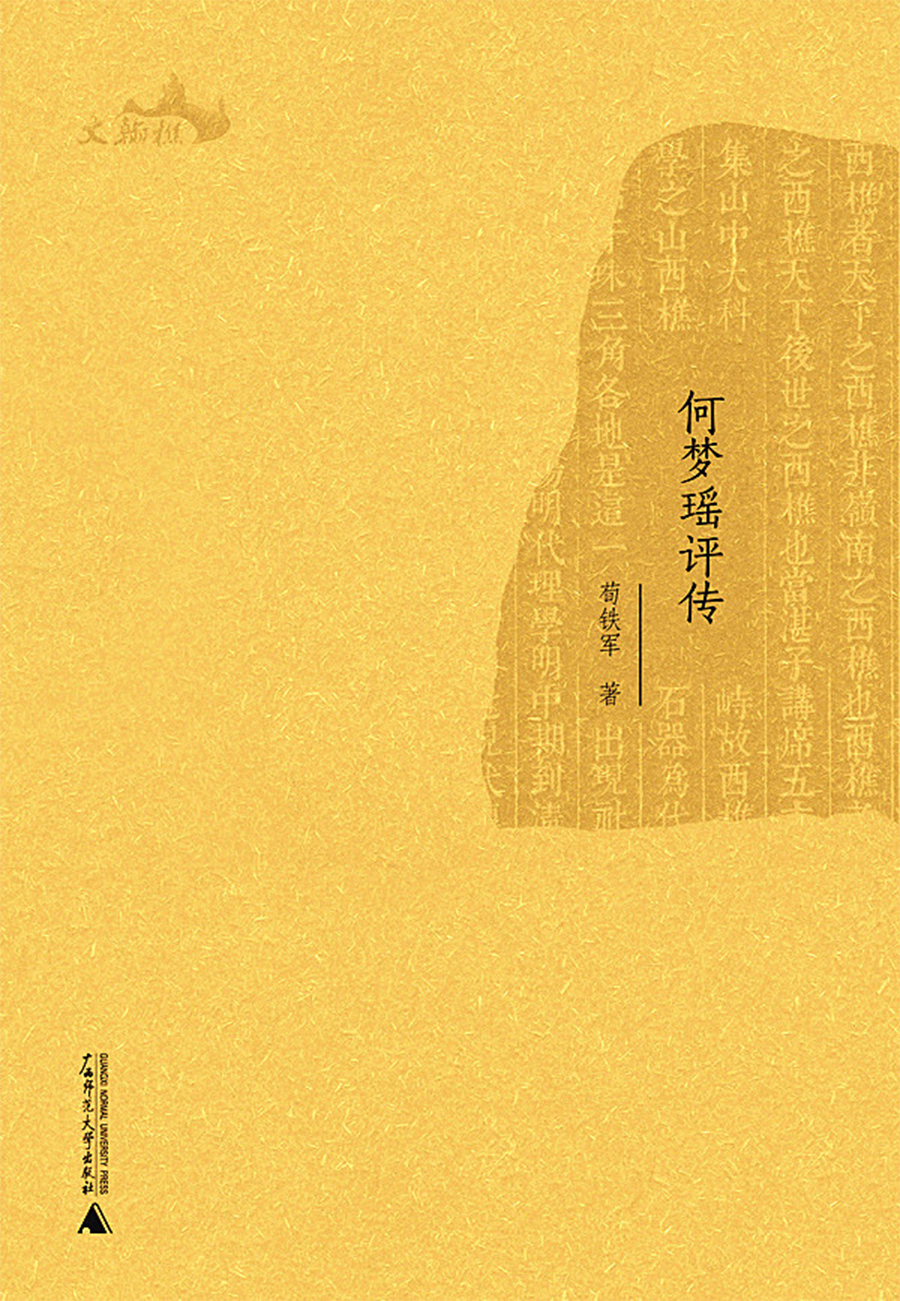 西樵历史文化文献丛书：何梦瑶评传