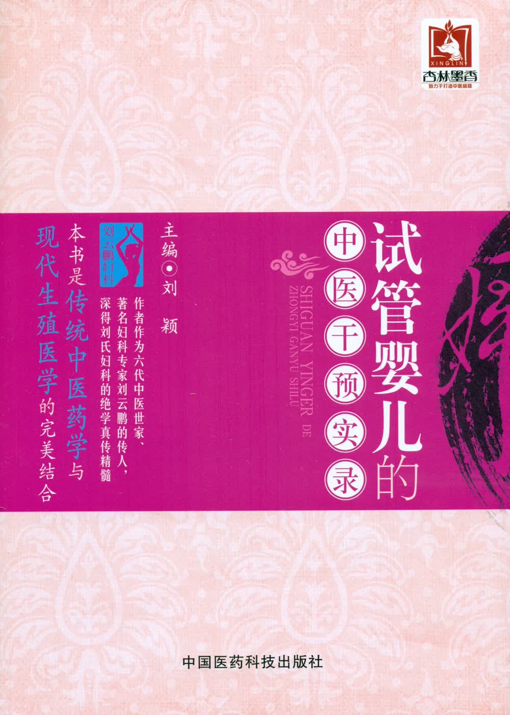 试管婴儿的中医干预实录